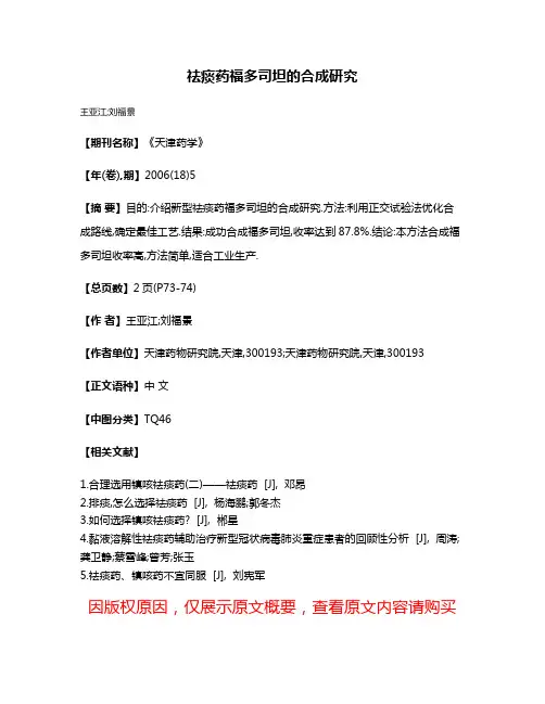 祛痰药福多司坦的合成研究