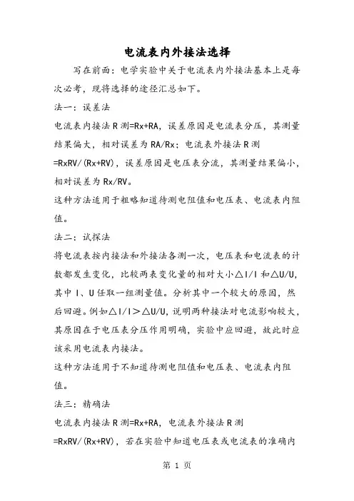 电流表内外接法选择