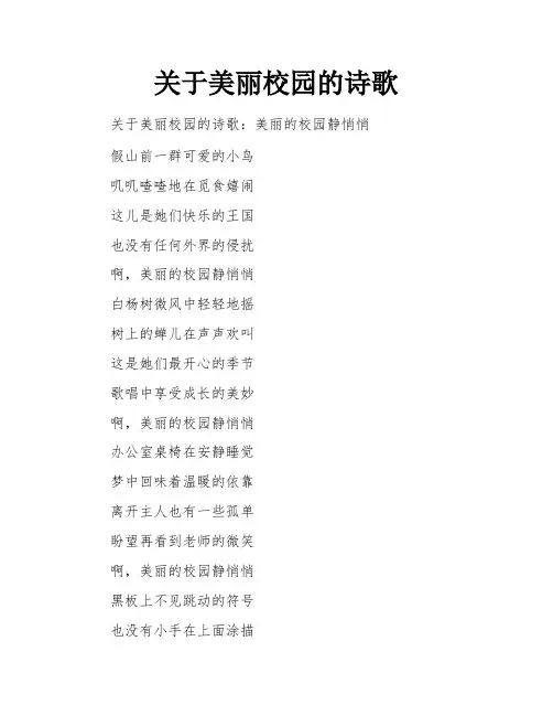 关于美丽校园的诗歌