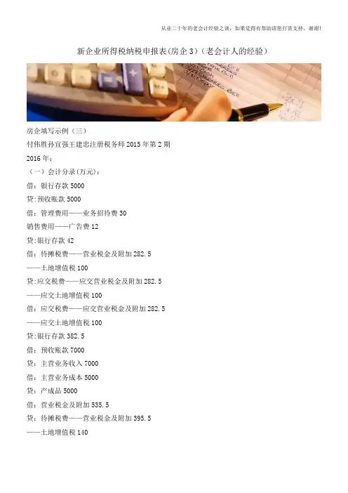 新企业所得税纳税申报表(房企3)(老会计人的经验)