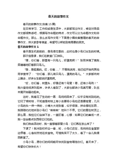 春天的故事作文