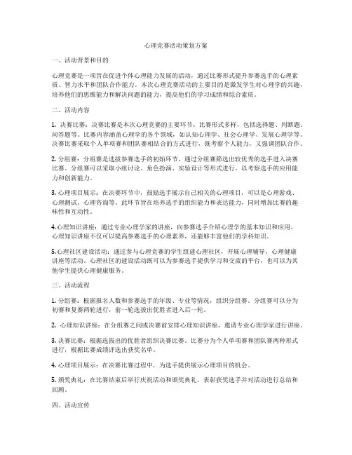 心理竞赛活动策划方案
