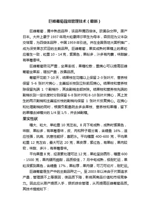 巨峰葡萄栽培管理技术（最新）