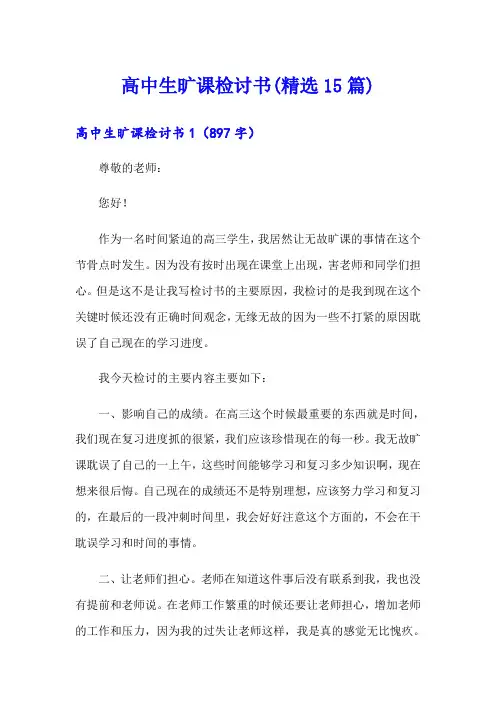 高中生旷课检讨书(精选15篇)