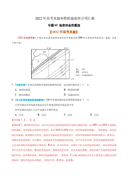 专题05 地表形态的塑造(解析版)