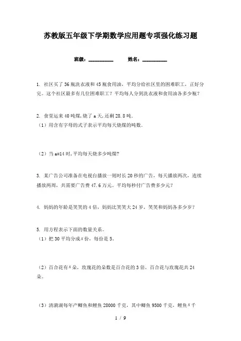 苏教版五年级下学期数学应用题专项强化练习题