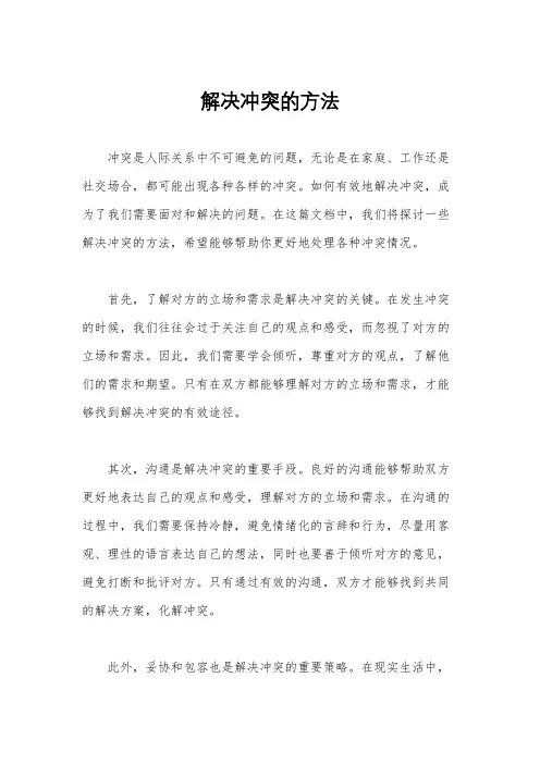解决冲突的方法