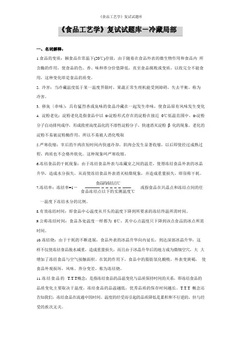 《食品工艺学》复试试题库-冷藏部分
