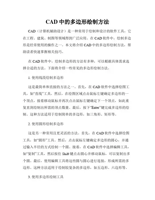 CAD中的多边形绘制方法