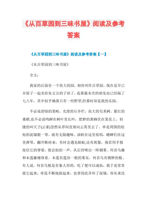 《从百草园到三味书屋》阅读及参考答案