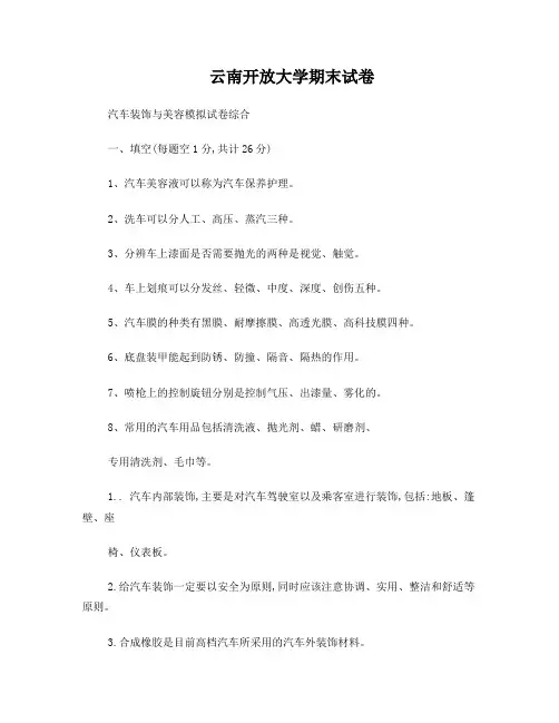 汽车装饰与美容习题及答案2