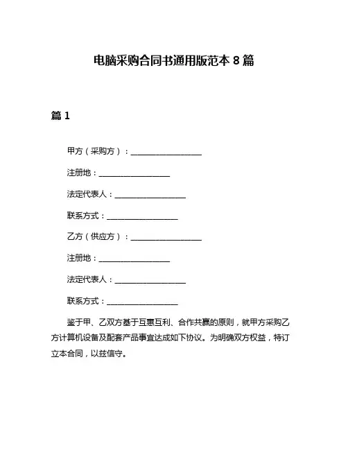 电脑采购合同书通用版范本8篇