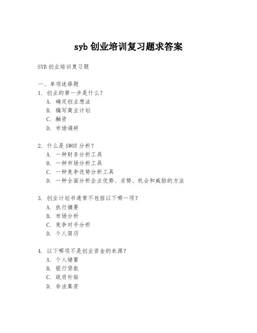 syb创业培训复习题求答案