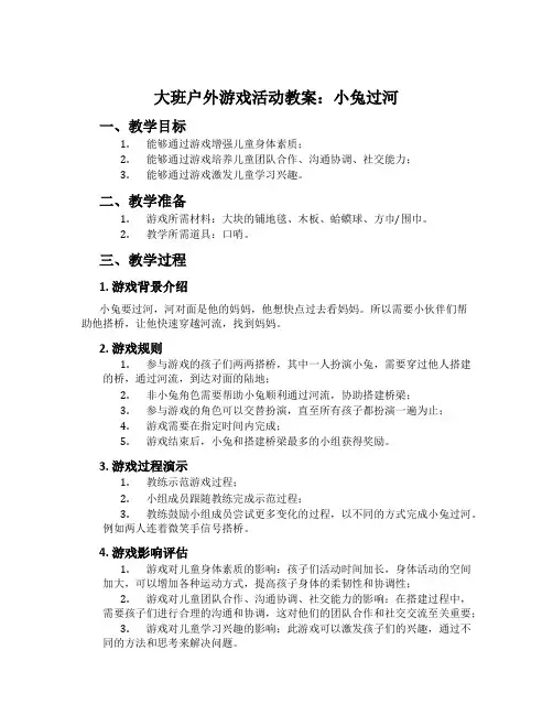 大班户外游戏活动教案：小兔过河