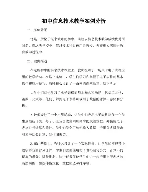 初中信息技术教学案例分析