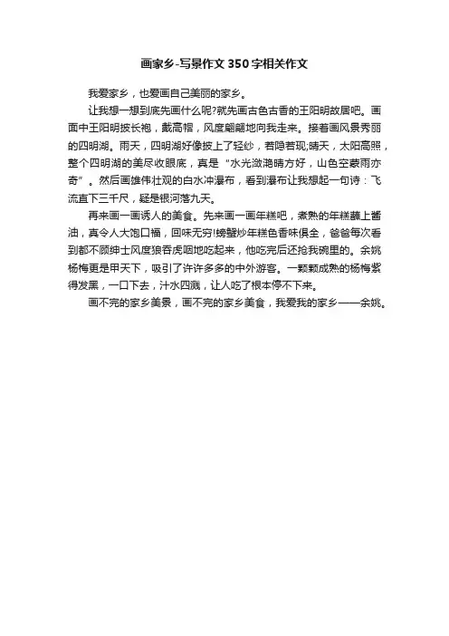 画家乡-写景作文350字相关作文
