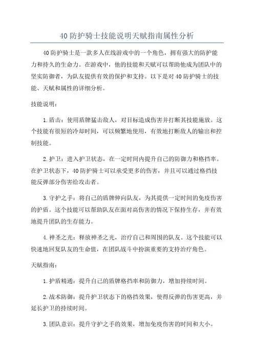 40防护骑士技能说明天赋指南属性分析