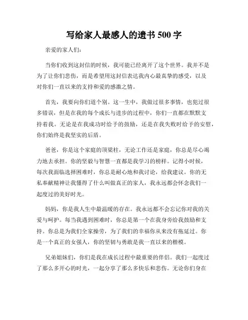 写给家人最感人的遗书500字
