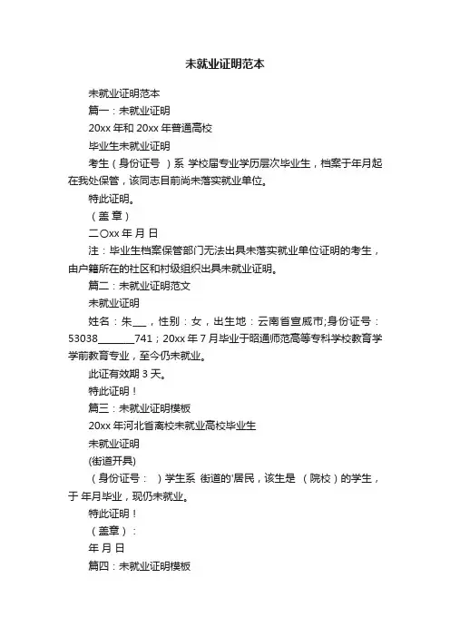 未就业证明范本
