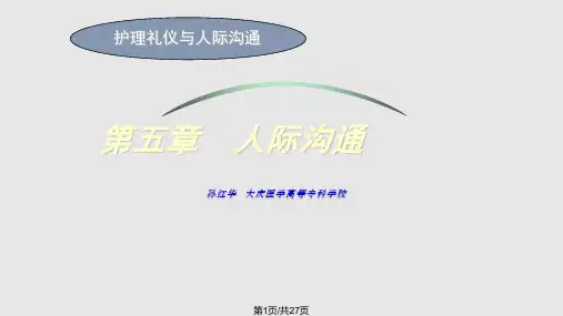 护理人际沟通人际沟通PPT课件
