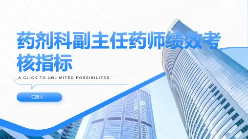 药剂科副主任药师绩效考核指标