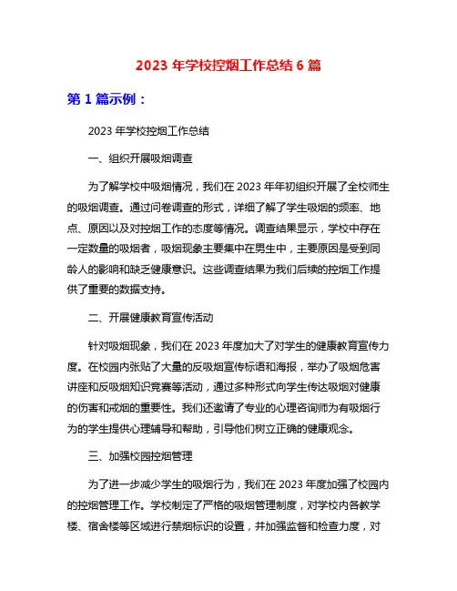2023年学校控烟工作总结6篇