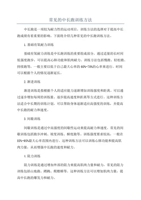 常见的中长跑训练方法