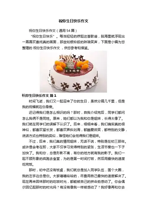 祝你生日快乐作文