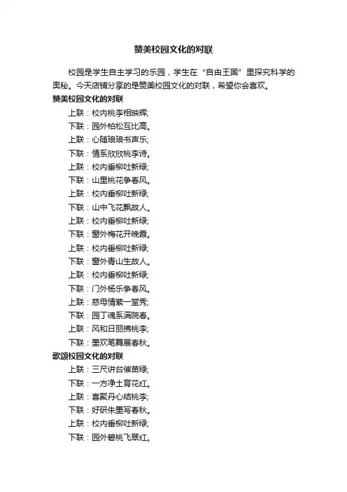赞美校园文化的对联