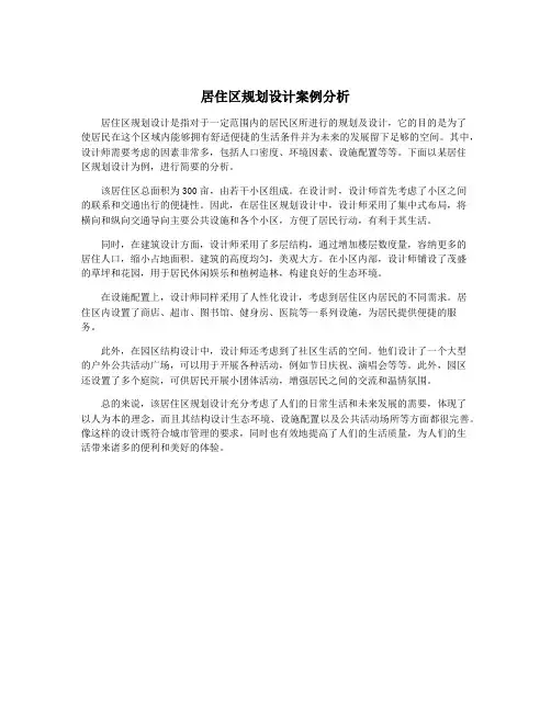 居住区规划设计案例分析
