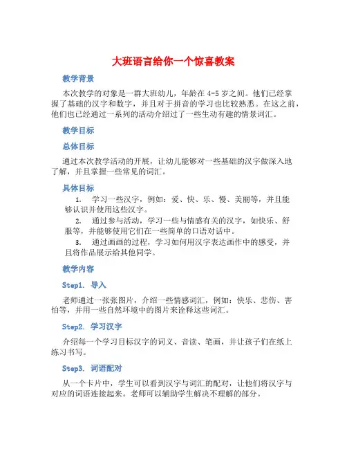 大班语言给你一个惊喜教案【含教学反思】