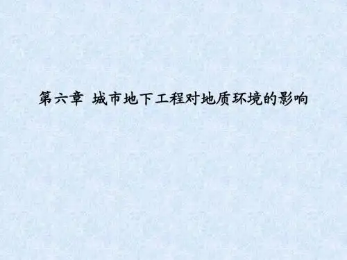 对地质环境的影响绪论.城市地下工程.河海大学