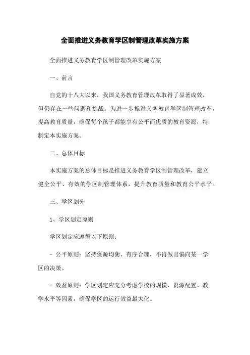 全面推进义务教育学区制管理改革实施方案