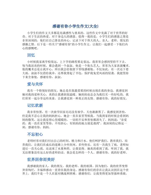 感谢有你小学生作文(大全)