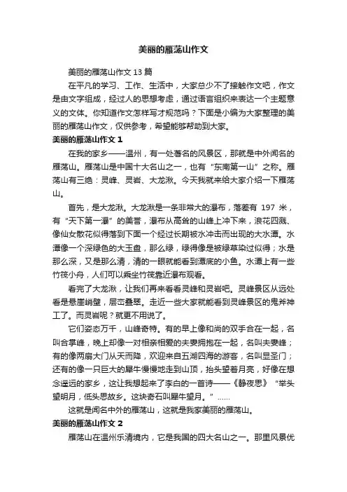 美丽的雁荡山作文13篇