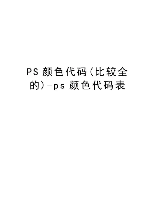 PS颜色代码(比较全的)-ps颜色代码表教学内容