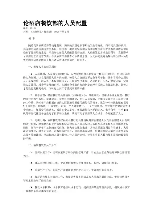 论酒店餐饮部的人员配置