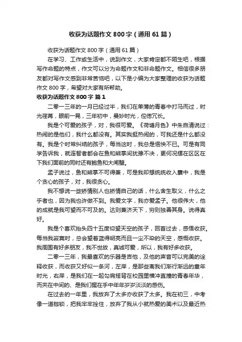 收获为话题作文800字（通用61篇）