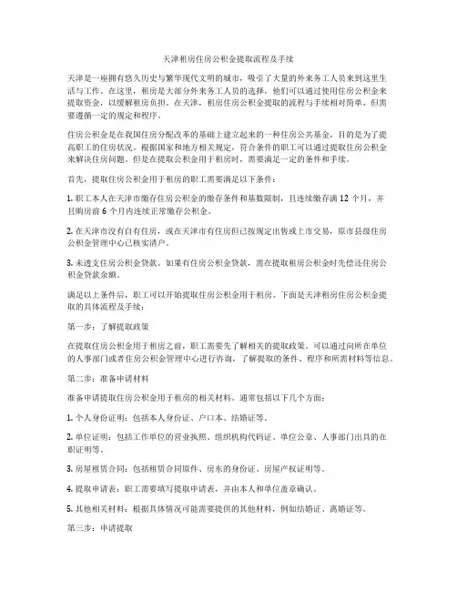 天津租房住房公积金提取流程及手续