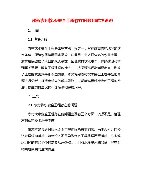 浅析农村饮水安全工程存在问题和解决思路