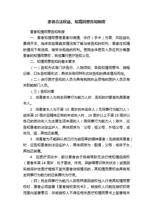 患者合法权益、知情同意告知制度