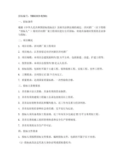 洋河酒厂工程招标公告
