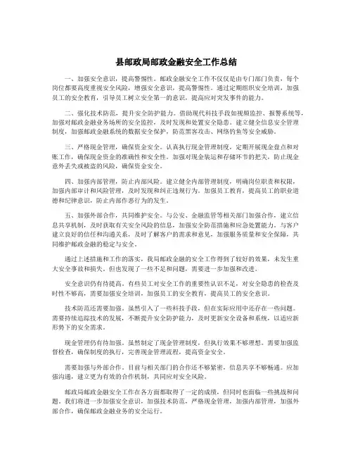 县邮政局邮政金融安全工作总结