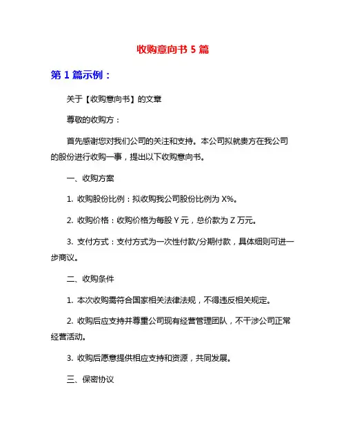 收购意向书5篇
