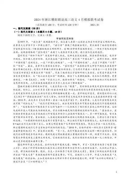 2024年浙江稽阳联谊高三语文4月模拟联考试卷附答案解析
