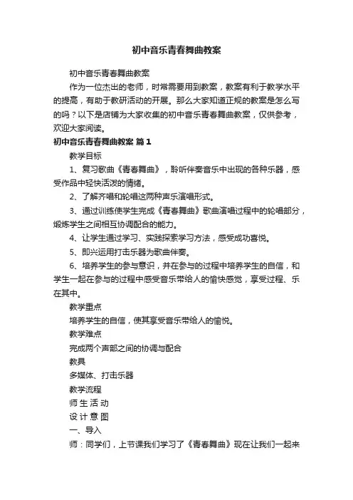 初中音乐青春舞曲教案