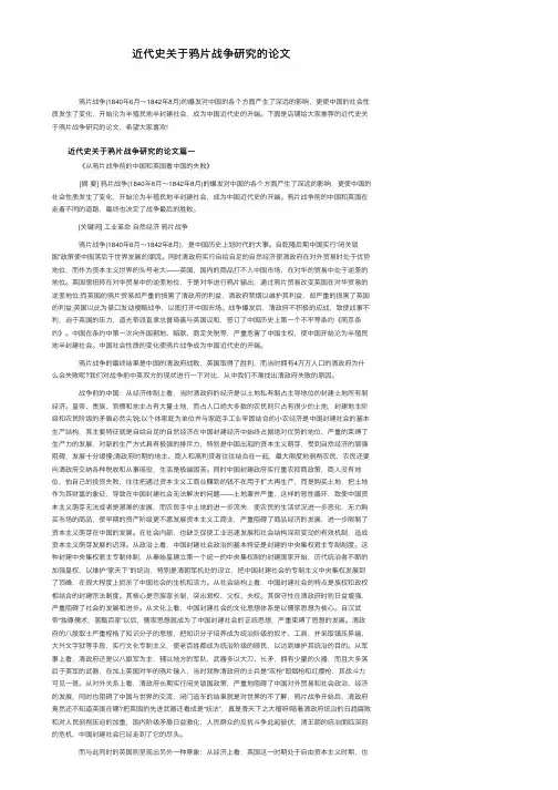 近代史关于鸦片战争研究的论文