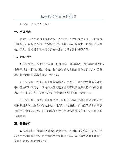 扳手投资项目分析报告