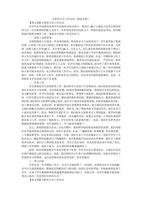 中职班主任工作总结(精选3篇)