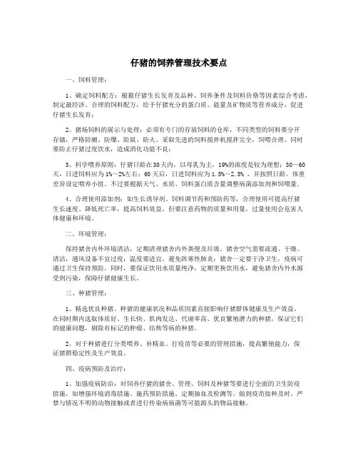 仔猪的饲养管理技术要点